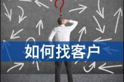 B2B企业如何找客户？有那些途径和方法？