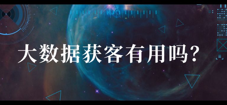 揭秘大数据获客，真的好用还是骗局？