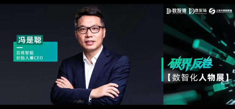 【数智化人物展】百炼智能创始人兼CEO冯是聪：在数智化浪潮中定义新规则