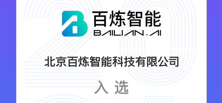 百炼智能荣登虎嗅·大鲸榜【2024 AIGC数字营销技术商TOP15】