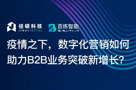 直播报名 | 百炼智能冯是聪×径硕科技洪锴：如何用数字化营销创造B2B增长“拐点”？