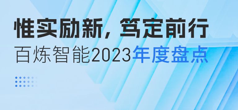 百炼智能2023年度盘点 | 惟实励新，笃定前行