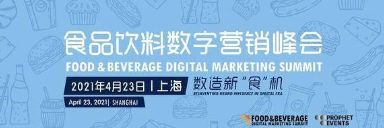 百炼智能店店通（餐饮版）亮相2021第二届食品饮料数字营销峰会