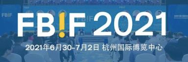 百炼智能受邀参展FBIF2021食品饮料创新论坛 助力企业探索新增量