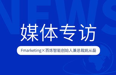 专访 | 《数字营销年度人物》百炼智能总裁姚从磊：AI赋能ToB行业高效获客