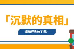 卖情怀的江小白，为什么沉默了？