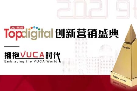 百炼智能受邀出席2021TopDigital创新营销峰会