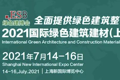 百炼智能参展2021第三十二届中国（上海）国际绿色建筑建材博览会