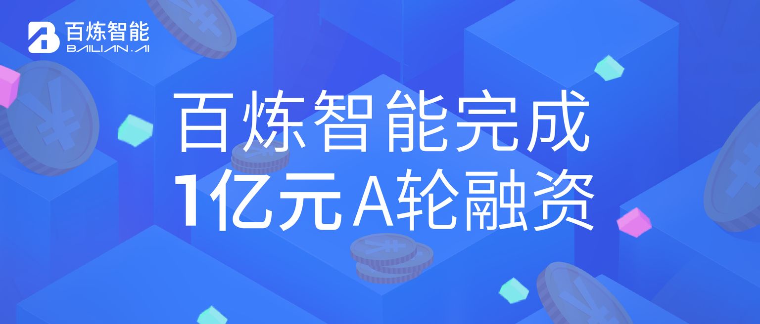 百炼智能完成1亿元A轮融资，深耕B2B营销自动化赛道