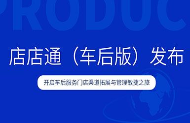 百炼智能店店通（车后版）正式发布，助力企业瓜分万亿汽车后市场