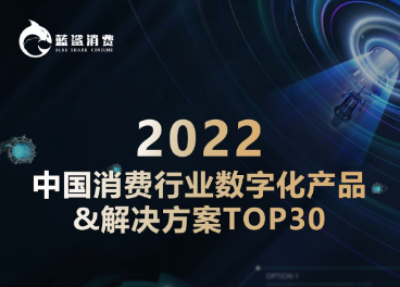 百炼智能上榜「蓝鲨消费」2022中国消费行业数字化产品&解决方案TOP30