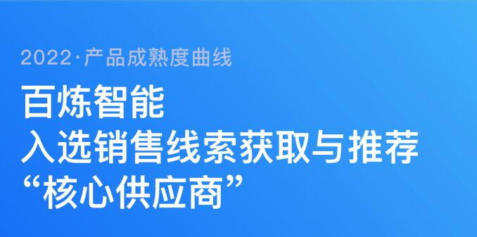 百炼智能入选沙丘社区“销售线索获取与推荐”核心供应商