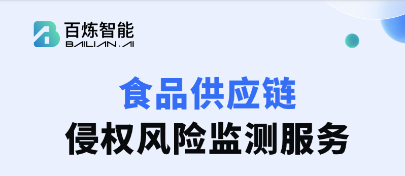 315倒计时！@食品企业，你有1项供应链侵权风险监测服务待查收