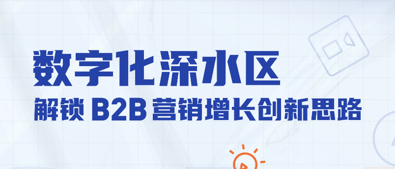 直播报名 | 数字化深水区，B2B营销增长创新思路+实操技巧（参与互动赢增长工具包）