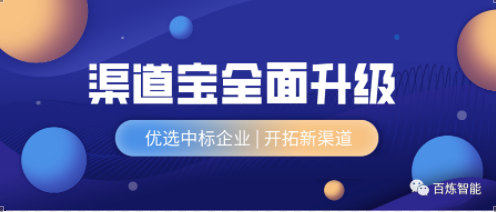 百炼智能渠道宝全面升级，AI助力企业大幅提升渠道拓客效率